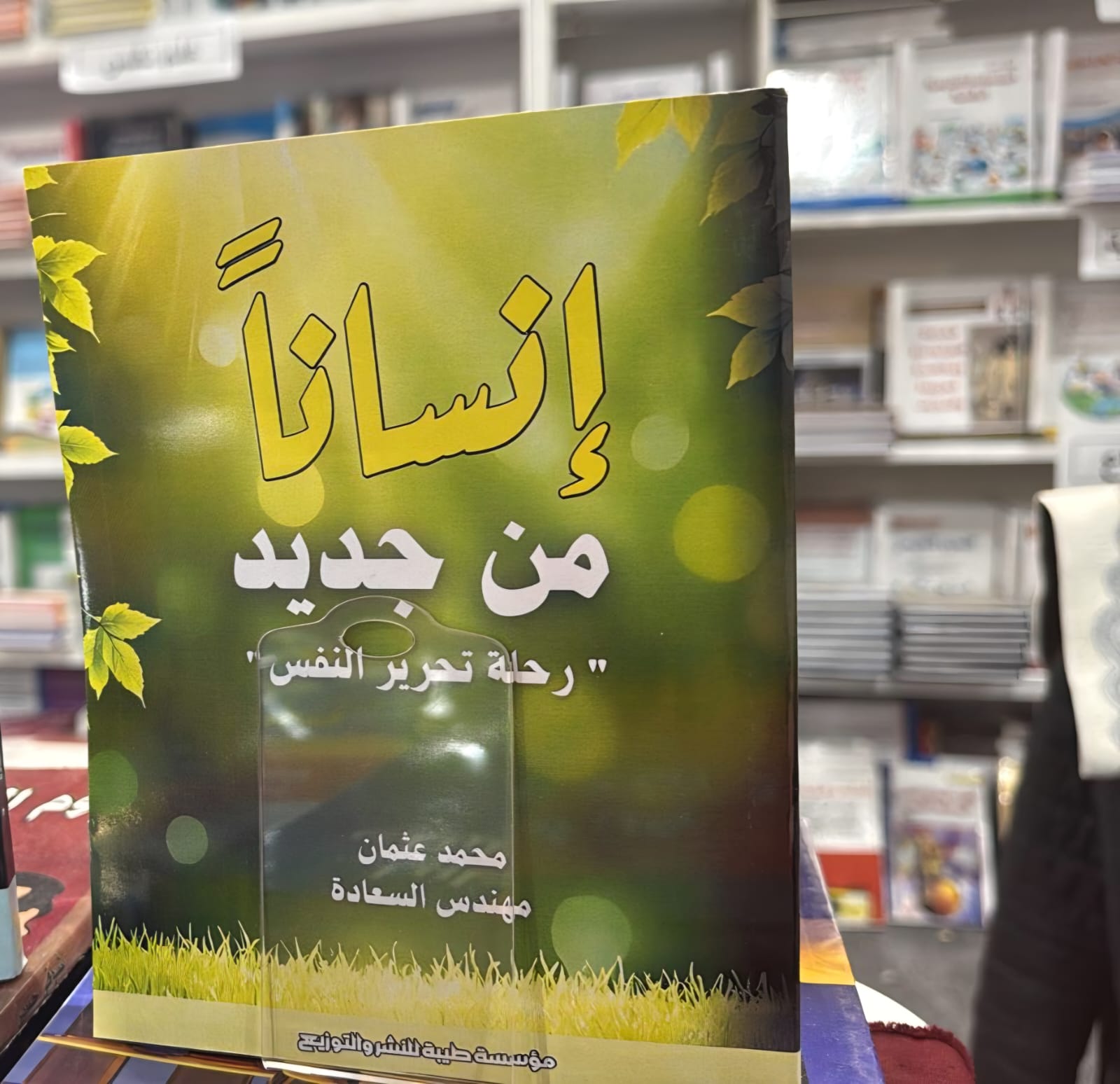 إنسانًا من جديد